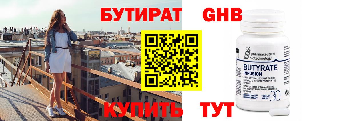 БУТИРАТ 1.4BDO Благовещенск