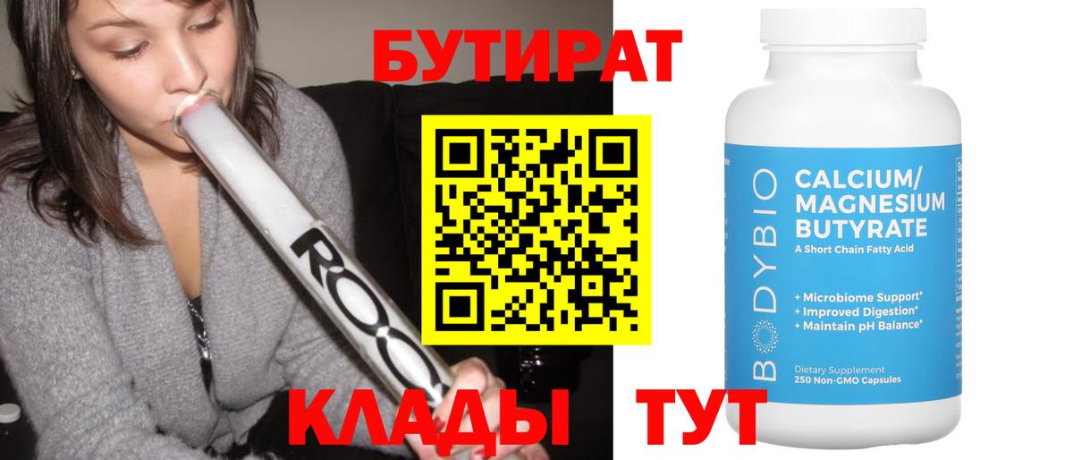 Бутират Butirat  Вход с VPN  БУТИРАТ  Благовещенск 